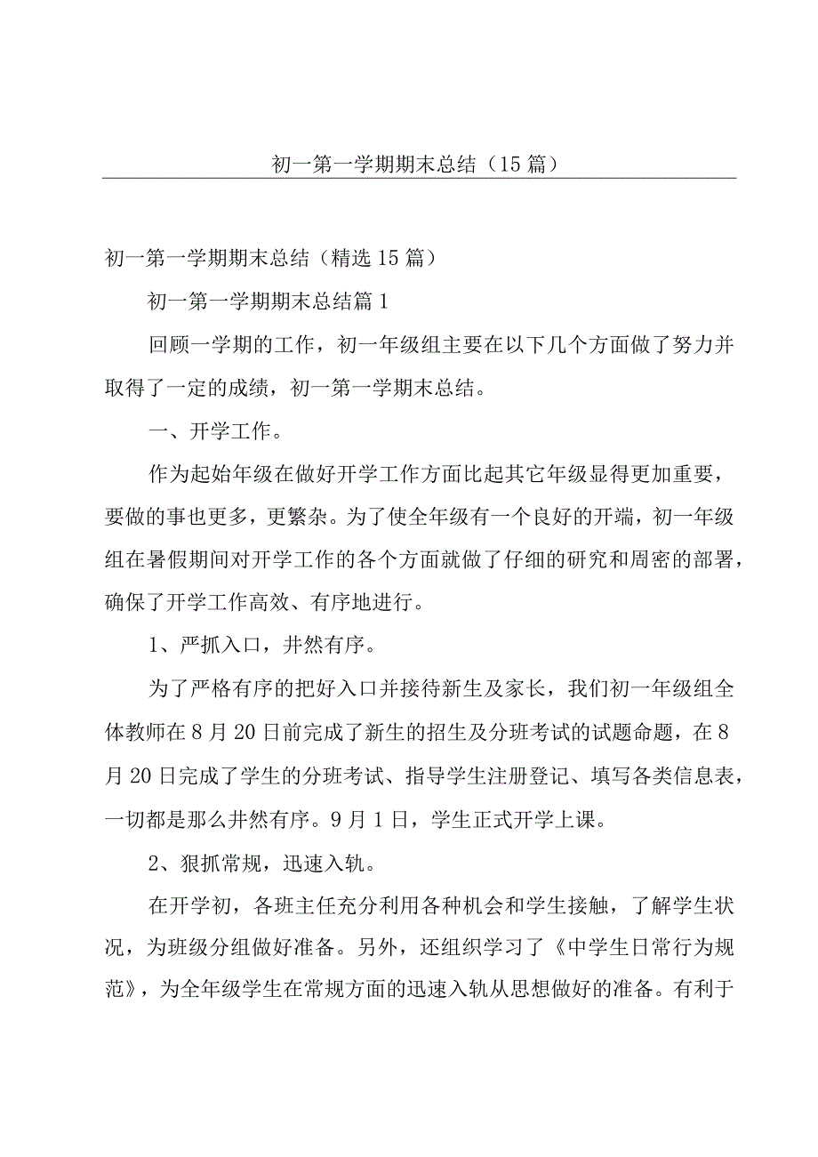 初一第一学期期末总结（15篇）.docx_第1页