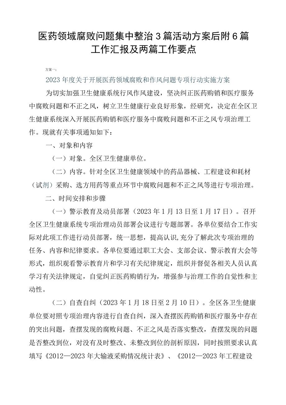 医药领域腐败问题集中整治3篇活动方案后附6篇工作汇报及两篇工作要点.docx_第1页