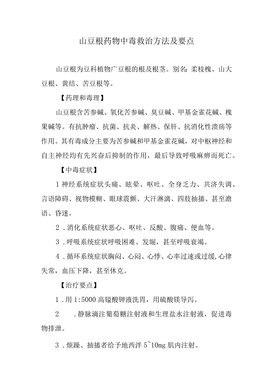 山豆根药物中毒救治方法及要点.docx_第1页