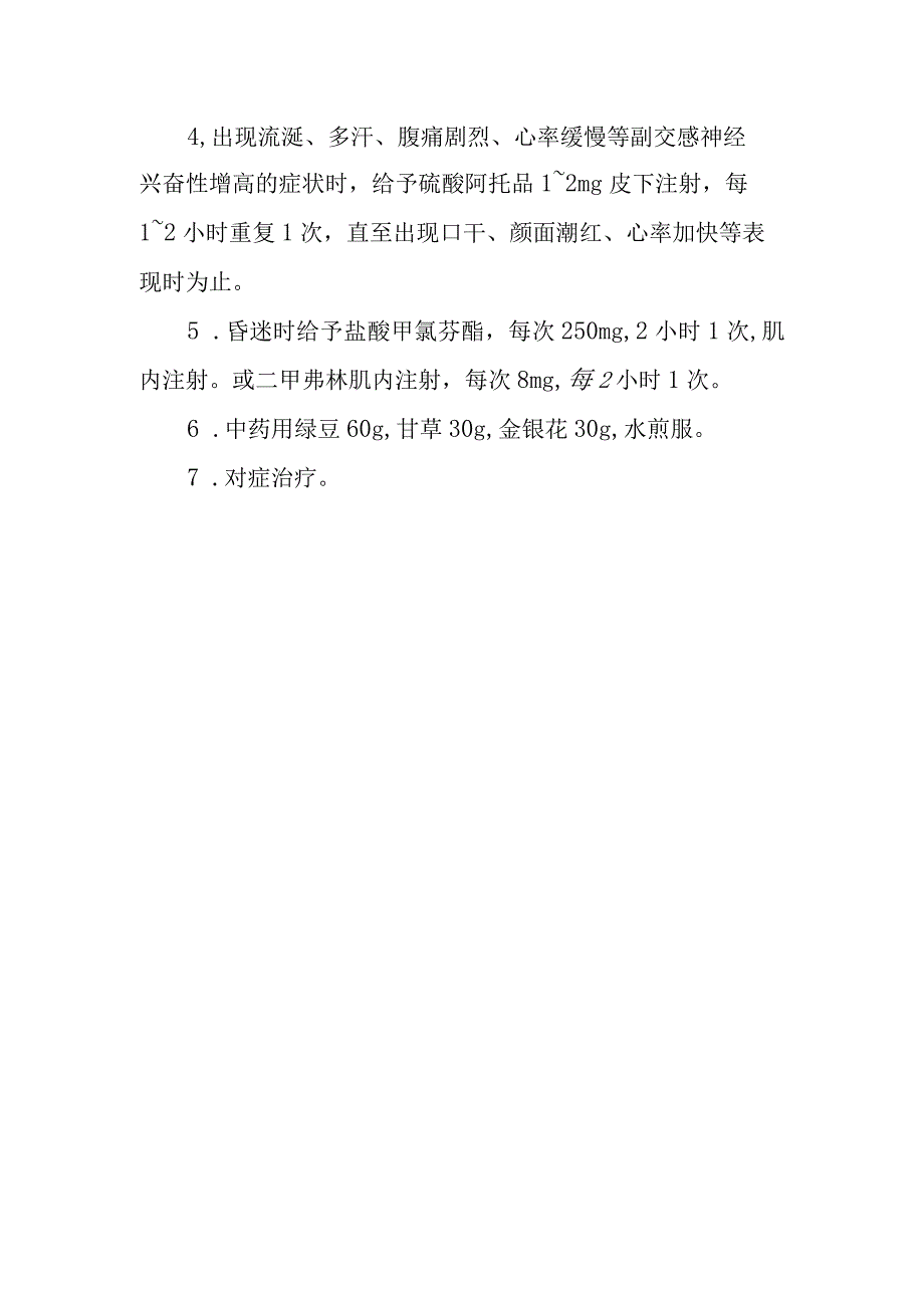 山豆根药物中毒救治方法及要点.docx_第2页