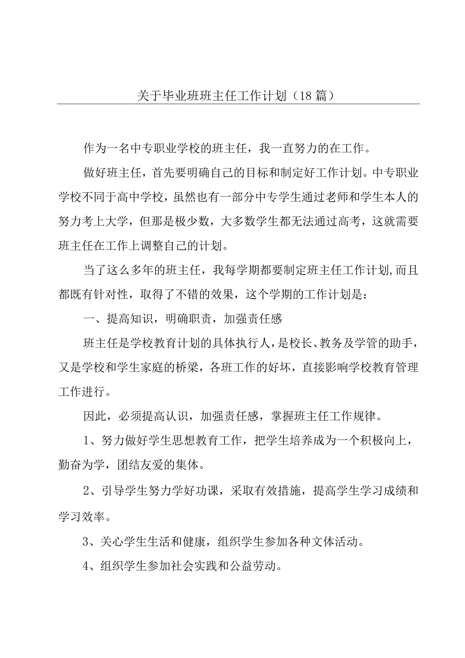 关于毕业班班主任工作计划（18篇）.docx_第1页