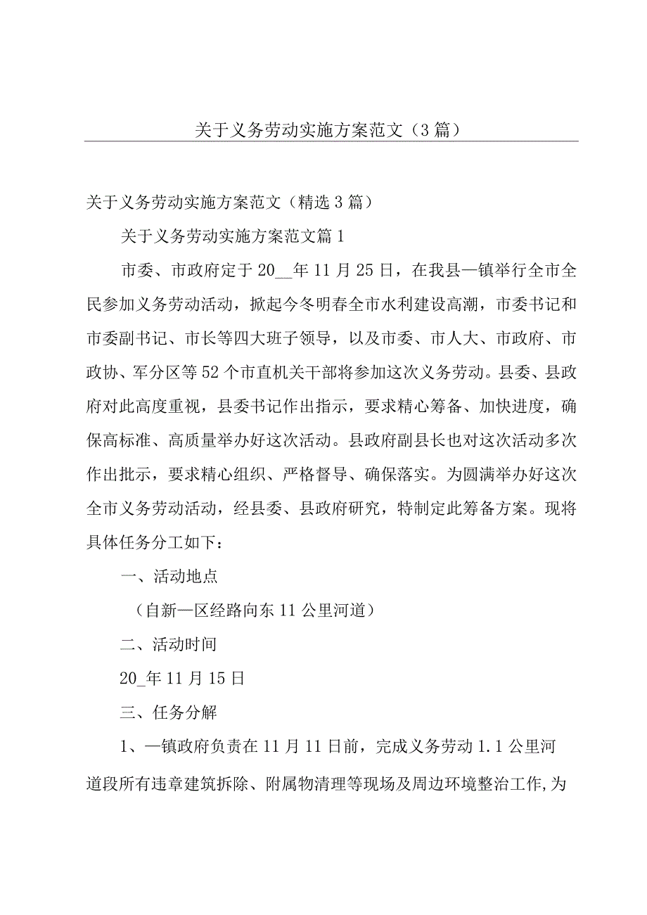 关于义务劳动实施方案范文（3篇）.docx_第1页