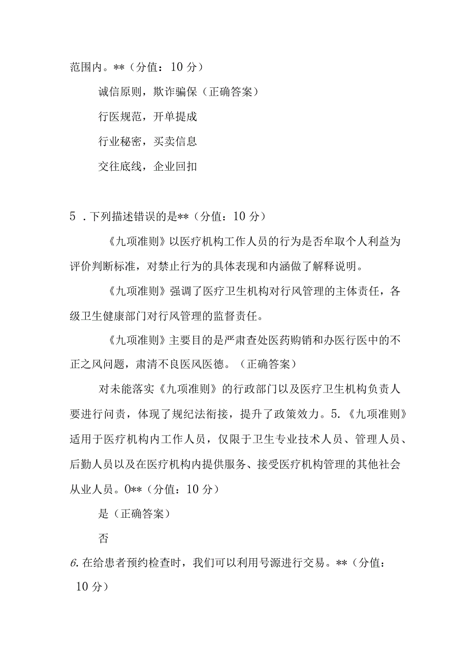 医疗机构工作人员廉洁从业九项准则考核试题及答案.docx_第2页