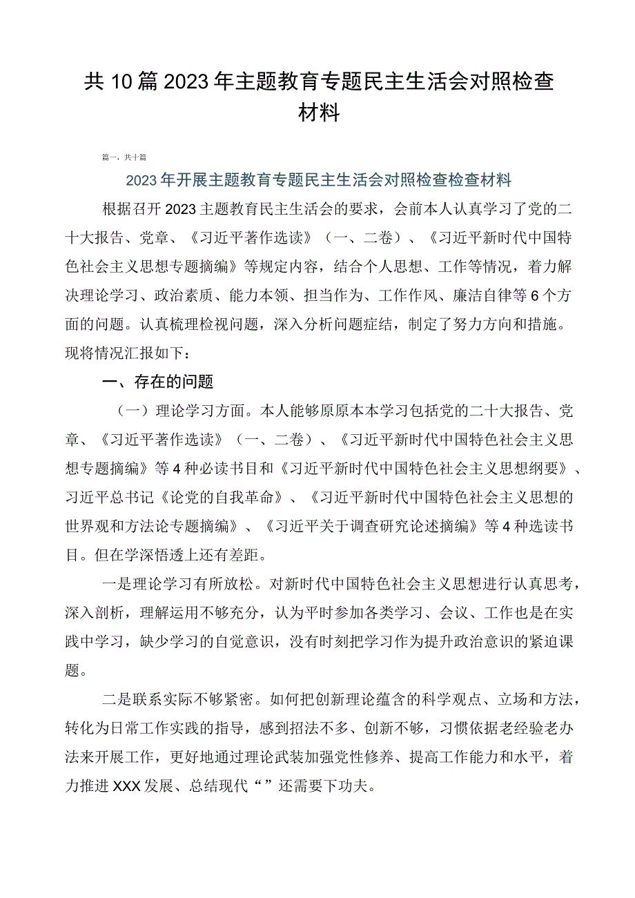 共10篇2023年主题教育专题民主生活会对照检查材料.docx_第1页