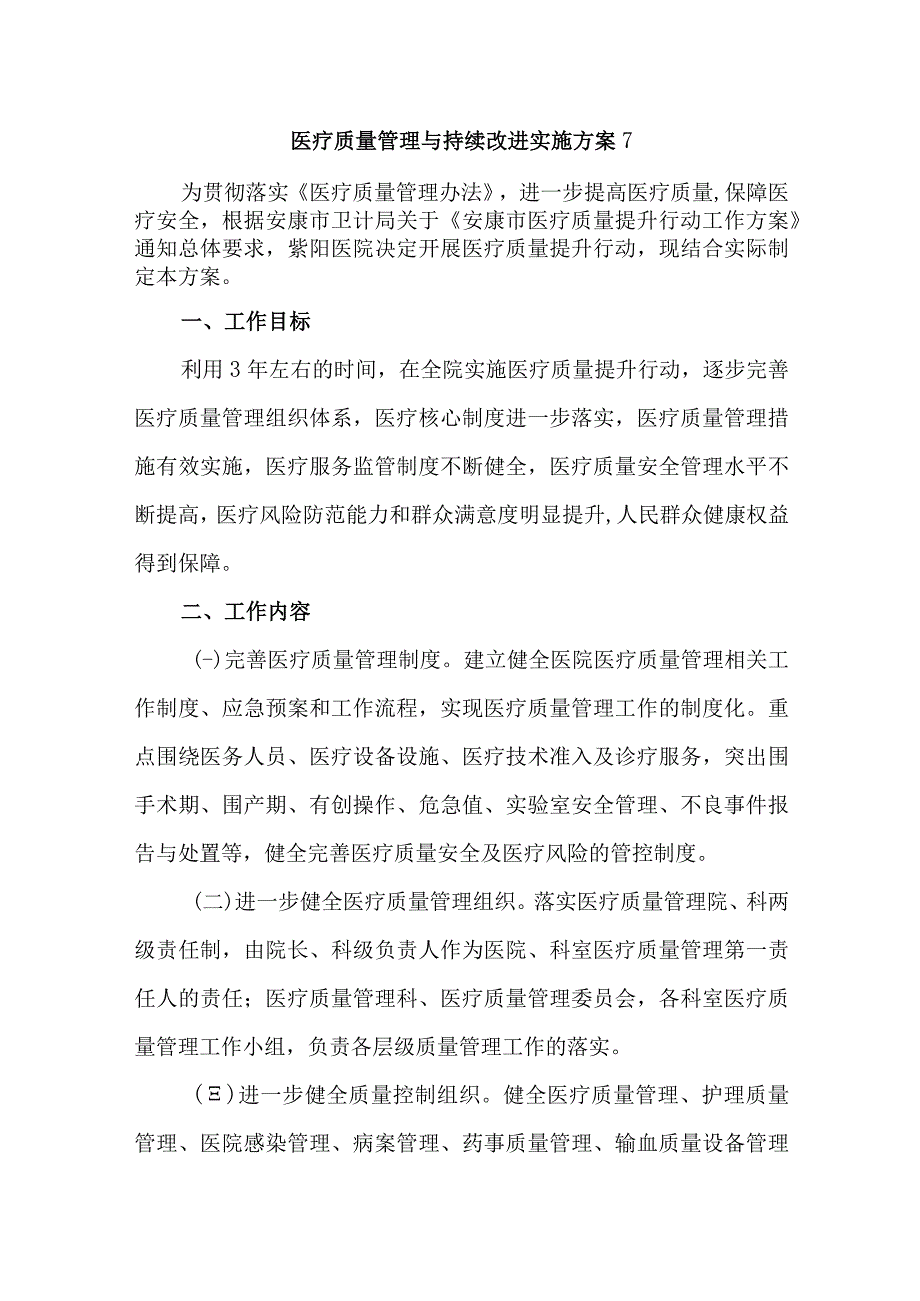 医疗质量管理与持续改进实施方案7.docx_第1页