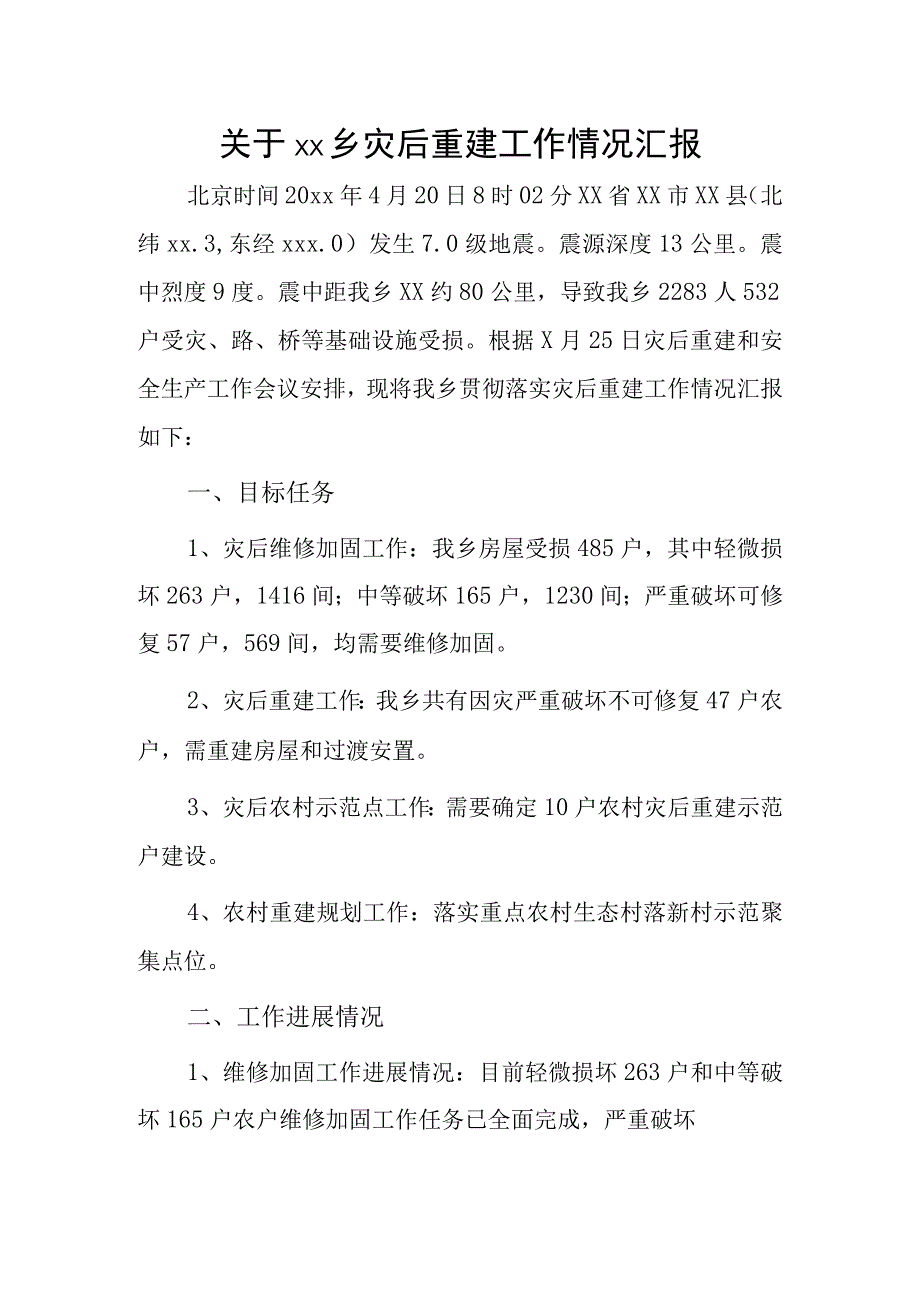 关于xx乡灾后重建工作情况汇报.docx_第1页