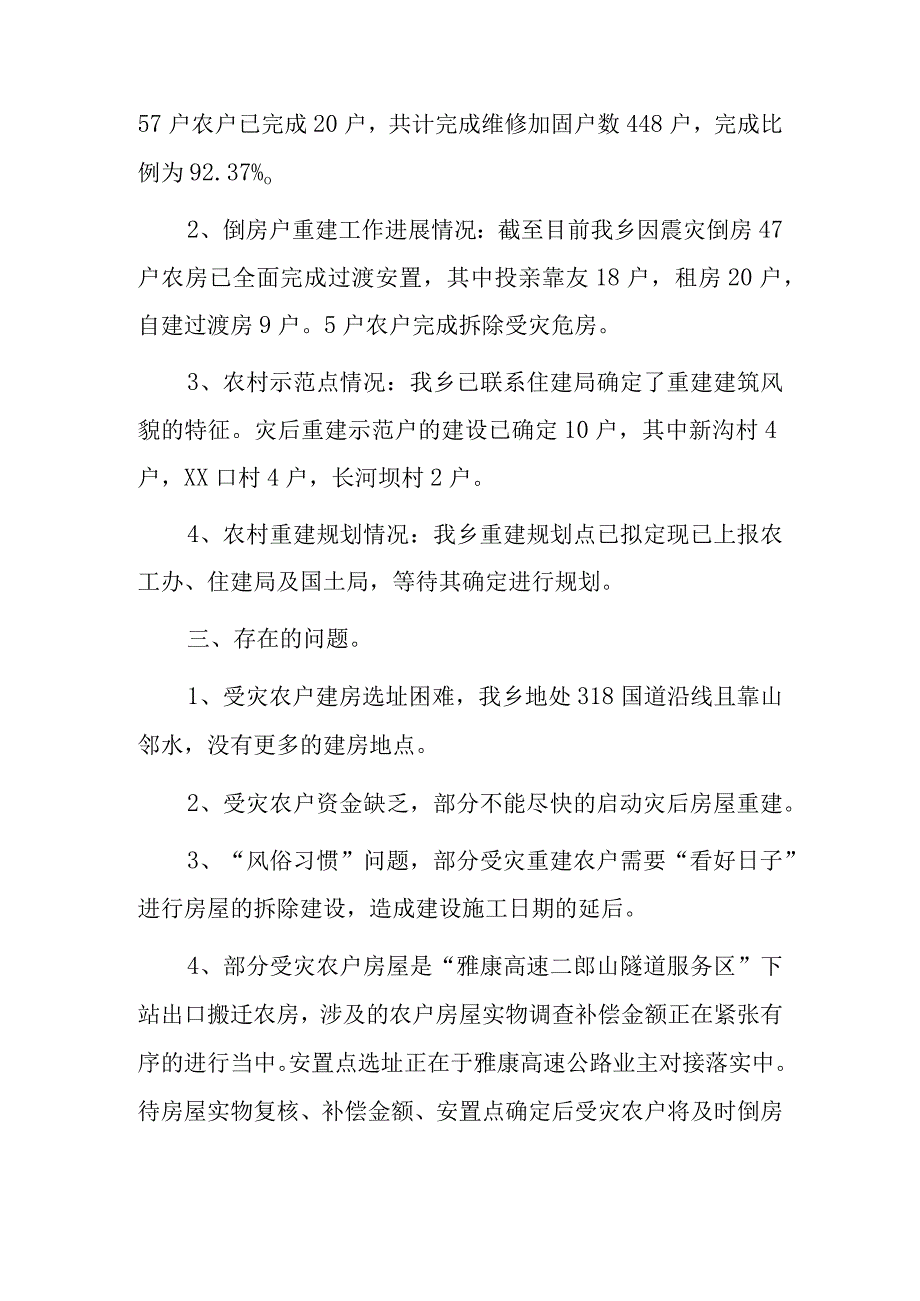 关于xx乡灾后重建工作情况汇报.docx_第2页