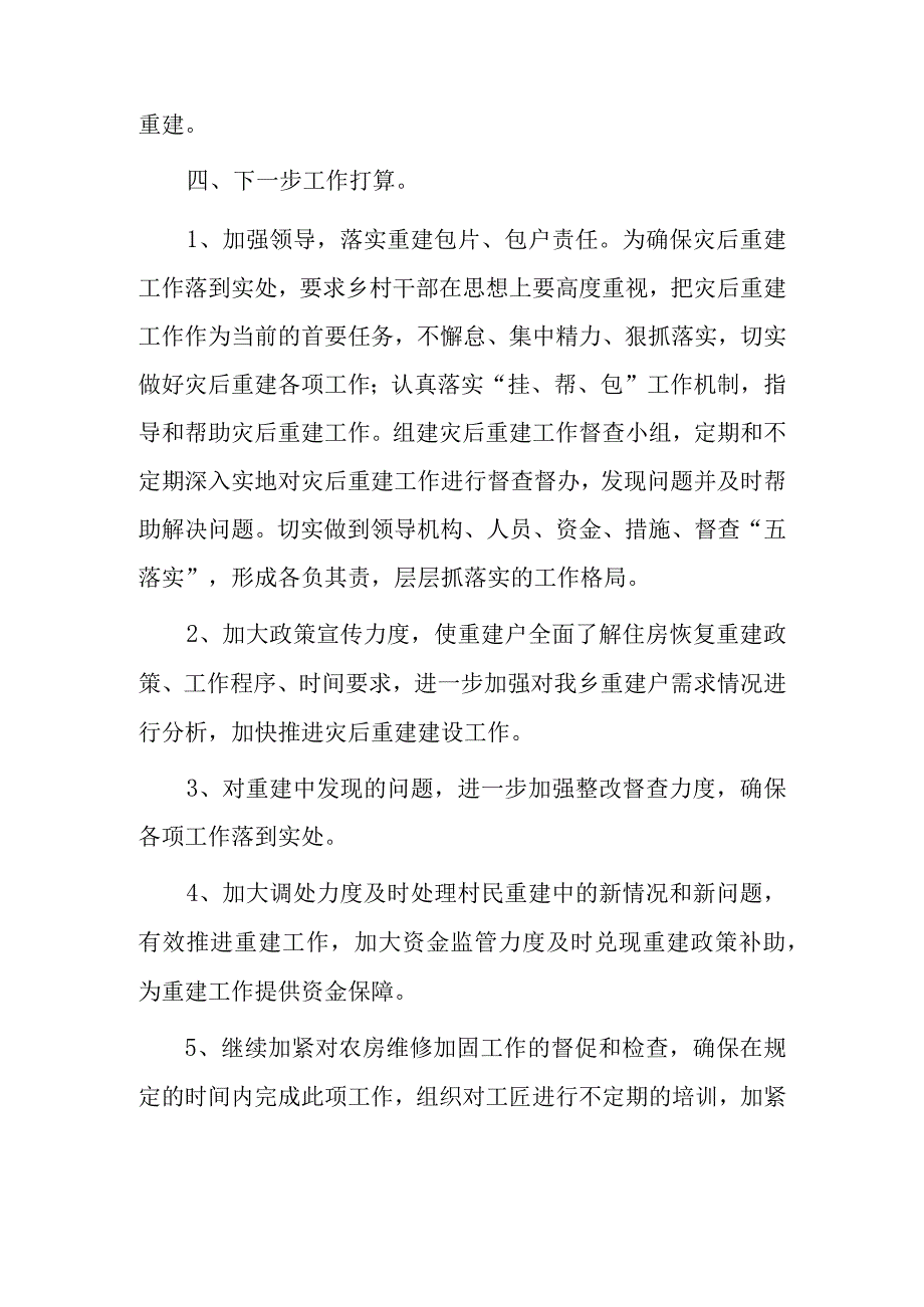 关于xx乡灾后重建工作情况汇报.docx_第3页