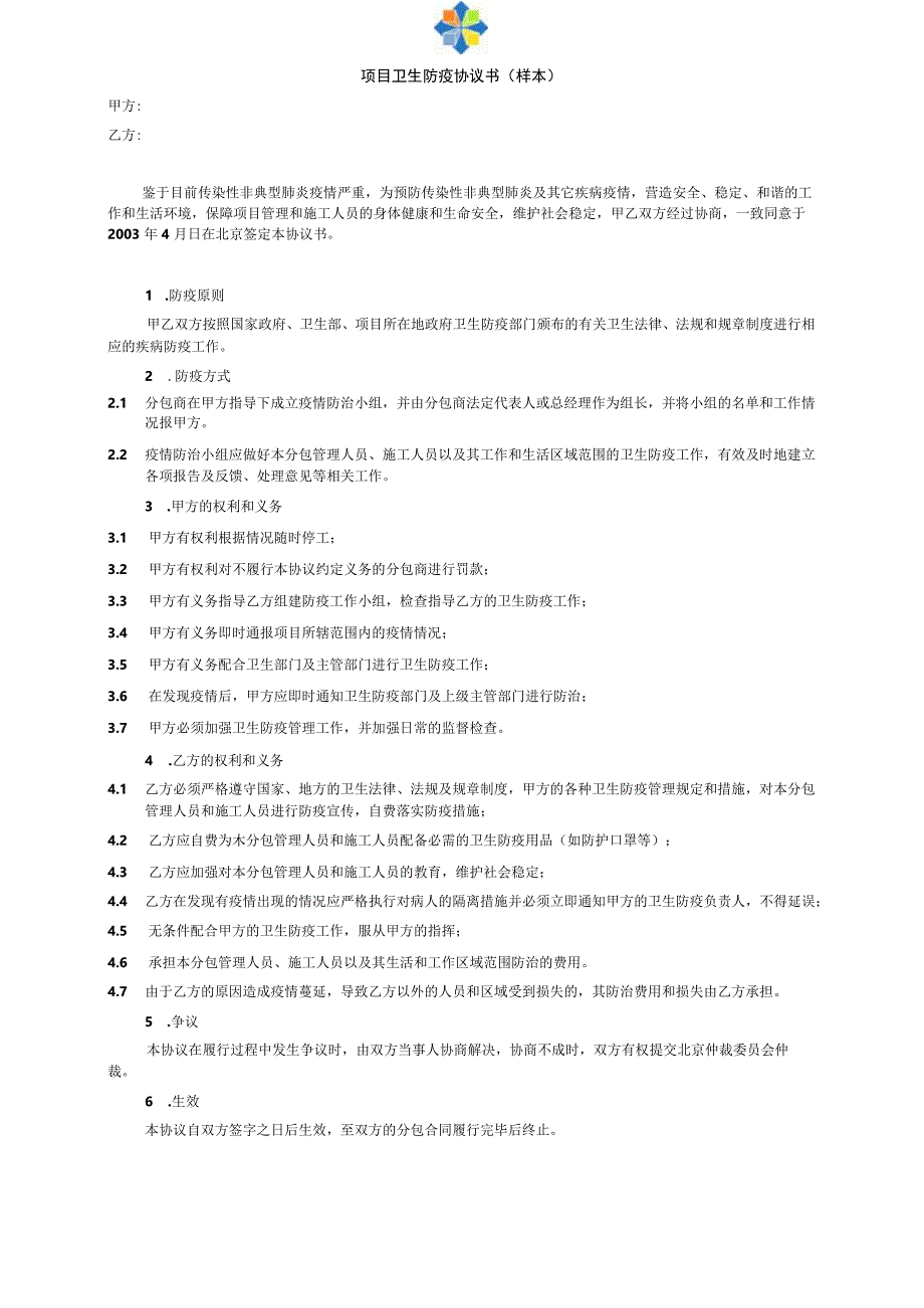 北京某医院综合医疗楼工程防疫协议书_secret.docx_第1页
