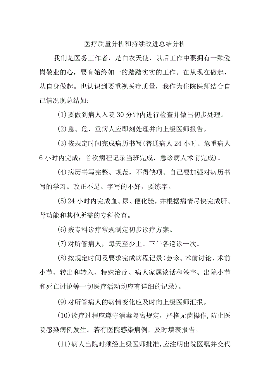 医疗质量分析和持续改进总结分析汇编10篇.docx_第1页