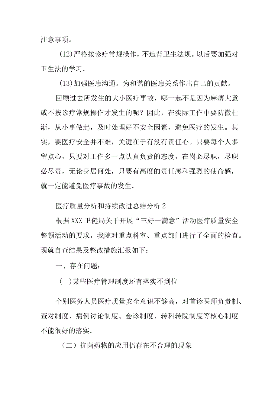 医疗质量分析和持续改进总结分析汇编10篇.docx_第2页