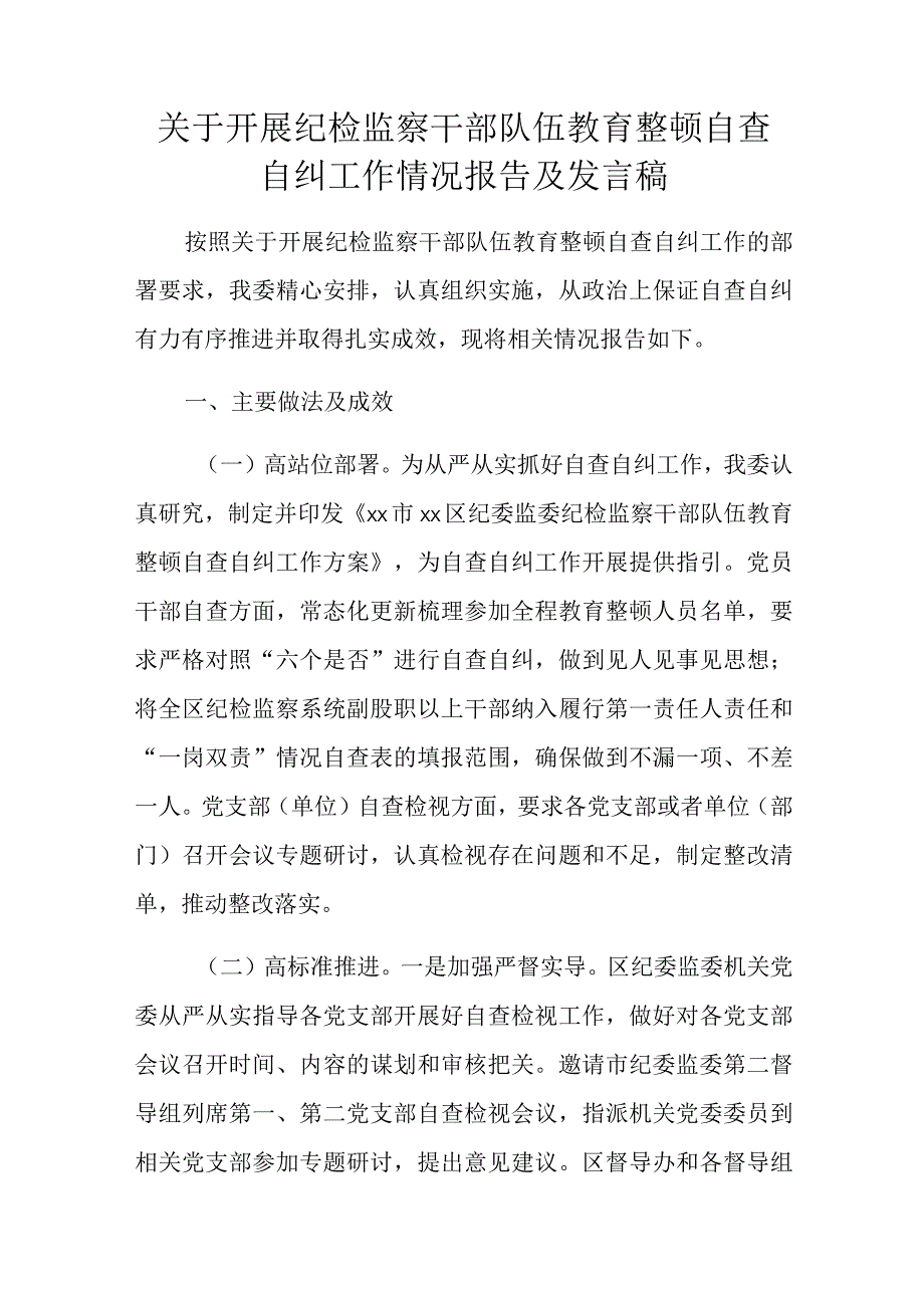 关于开展纪检监察干部队伍教育整顿自查自纠工作情况报告及发言稿.docx_第1页