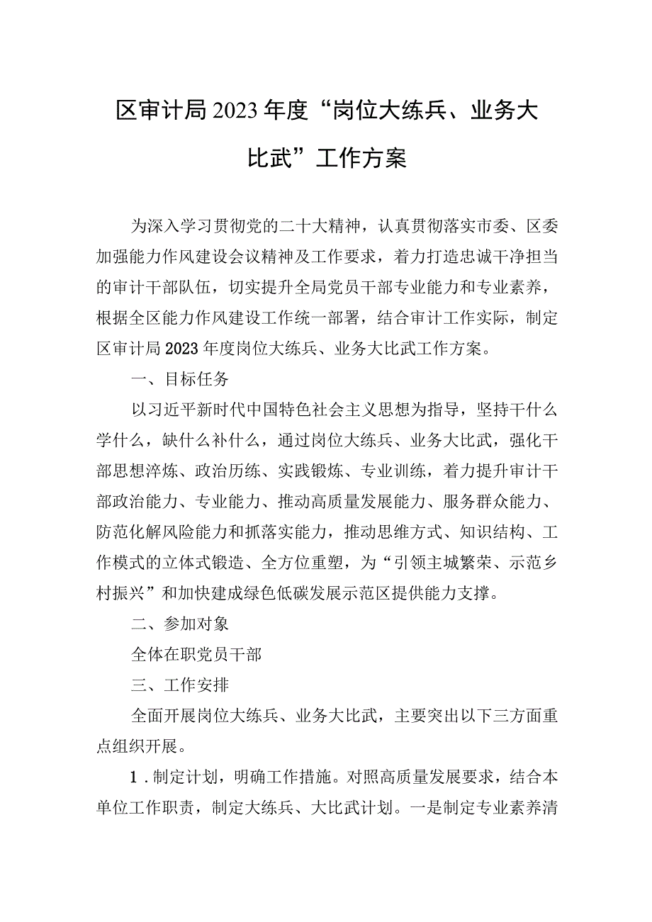 区审计局2023年度“岗位大练兵、业务大比武”工作方案.docx_第1页