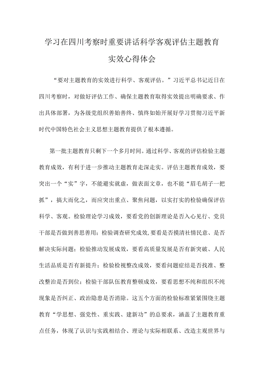 学习在四川考察时重要讲话科学客观评估主题教育实效心得体会.docx_第1页