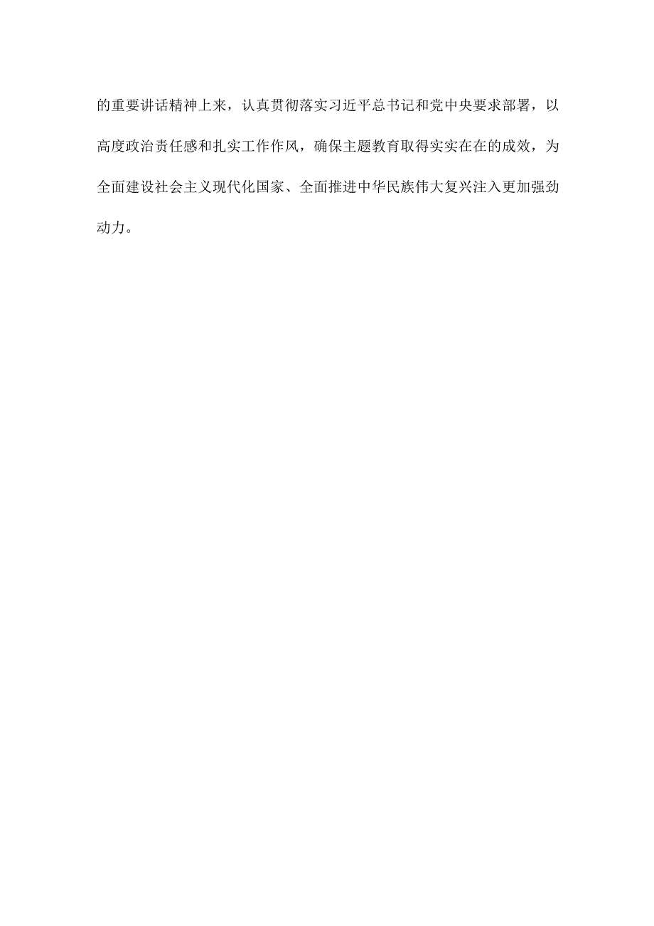 学习在四川考察时重要讲话科学客观评估主题教育实效心得体会.docx_第3页