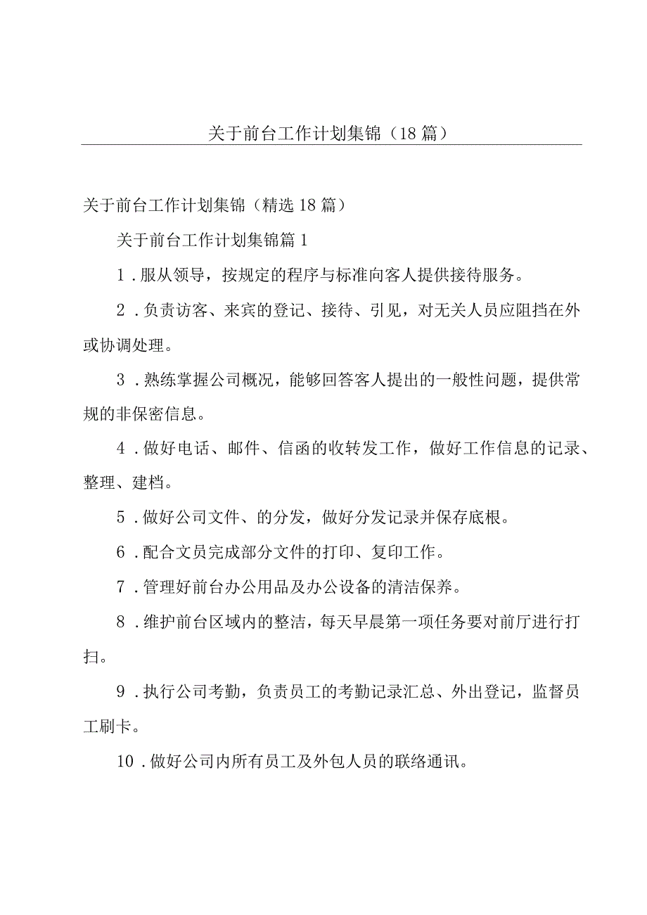 关于前台工作计划集锦（18篇）.docx_第1页