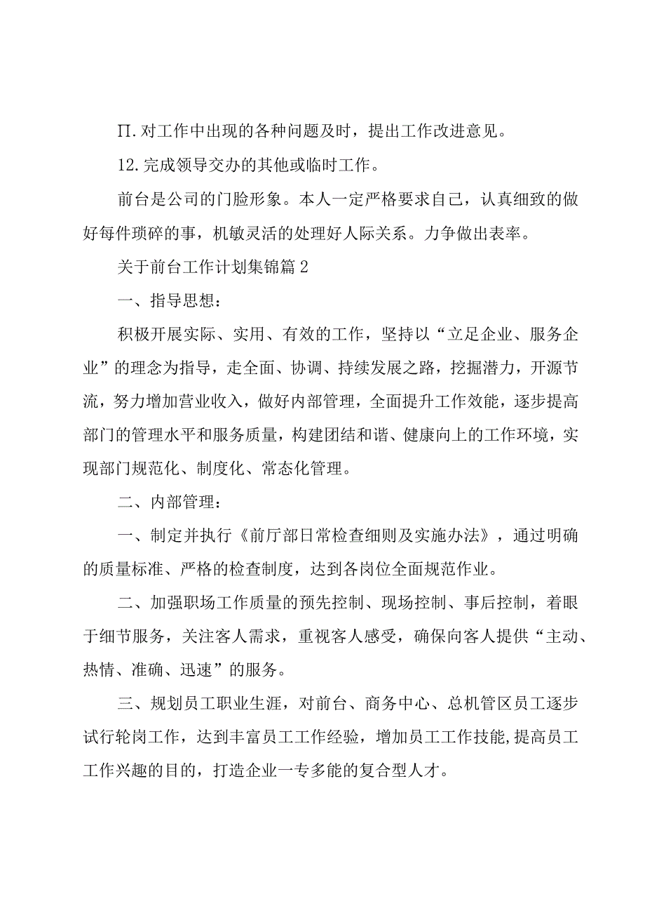 关于前台工作计划集锦（18篇）.docx_第2页