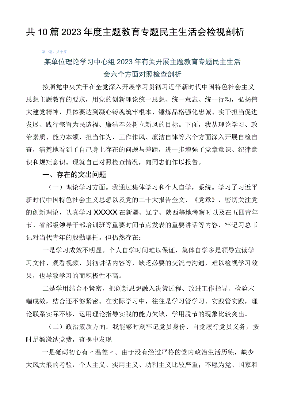 共10篇2023年度主题教育专题民主生活会检视剖析.docx_第1页