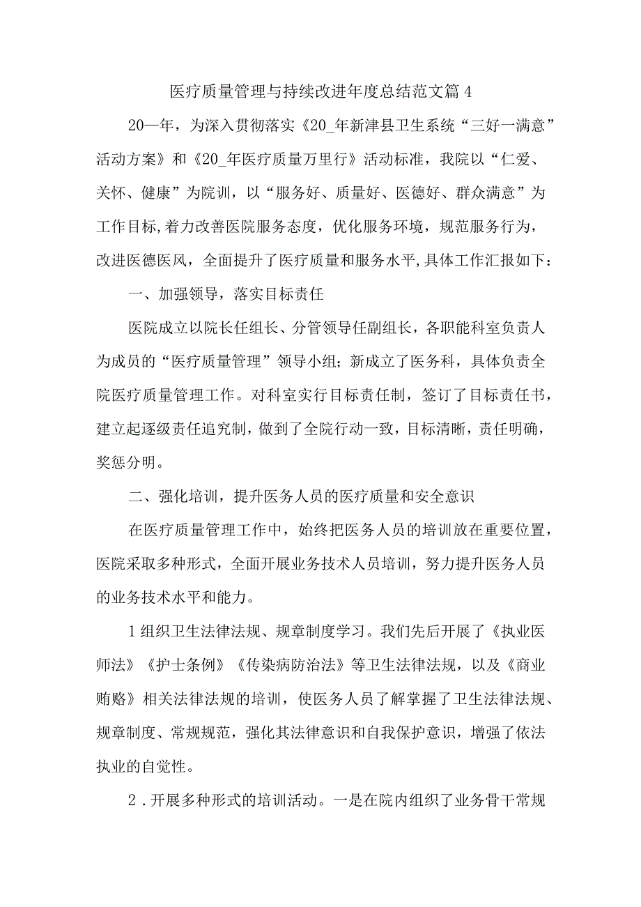 医疗质量管理与持续改进年度总结范文篇4.docx_第1页