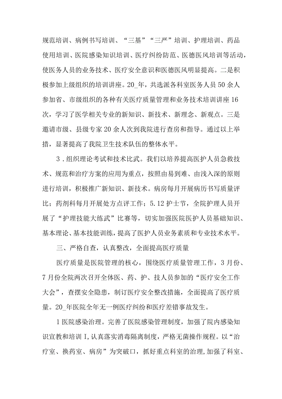 医疗质量管理与持续改进年度总结范文篇4.docx_第2页