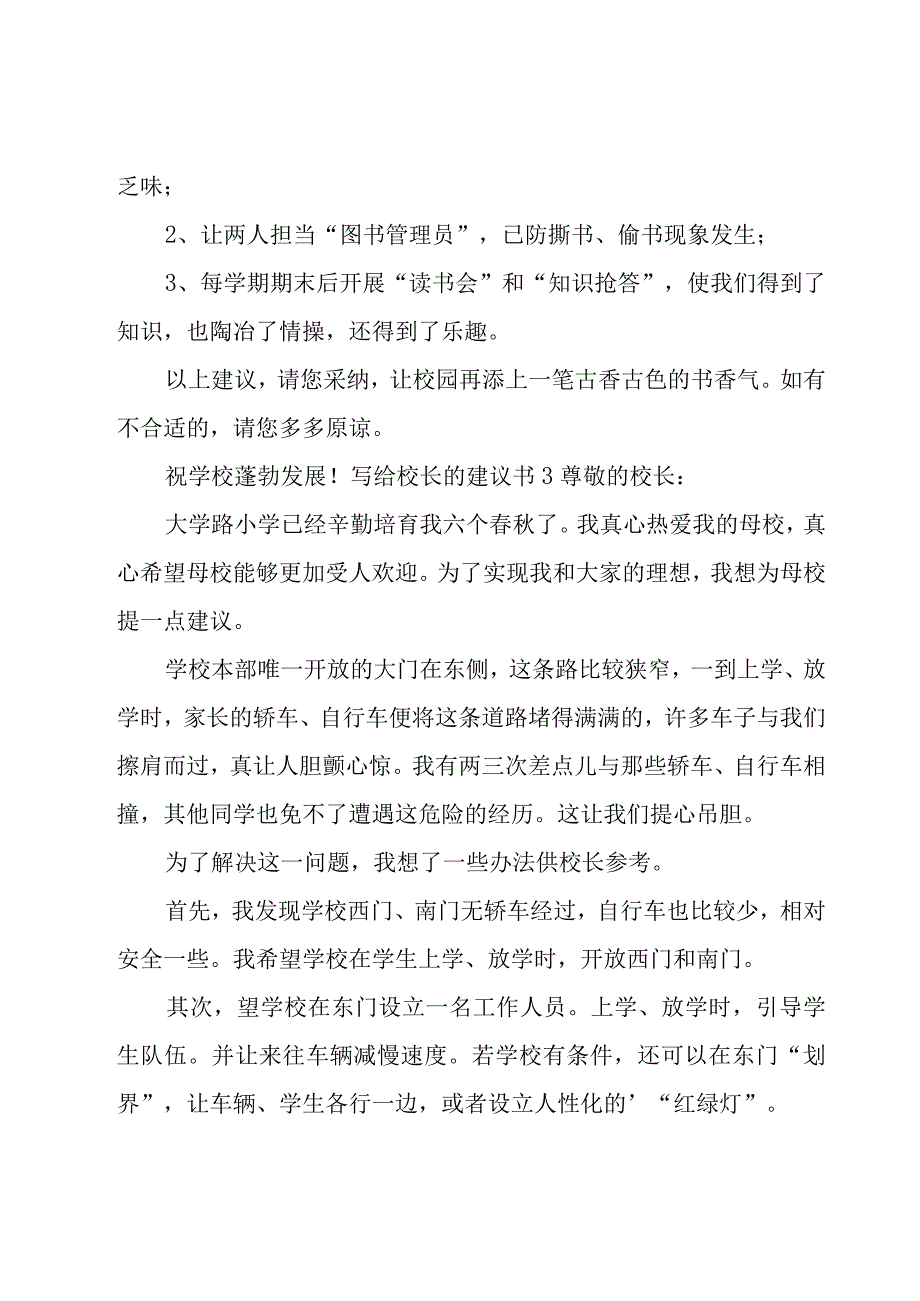 写给校长的建议书(15篇).docx_第3页