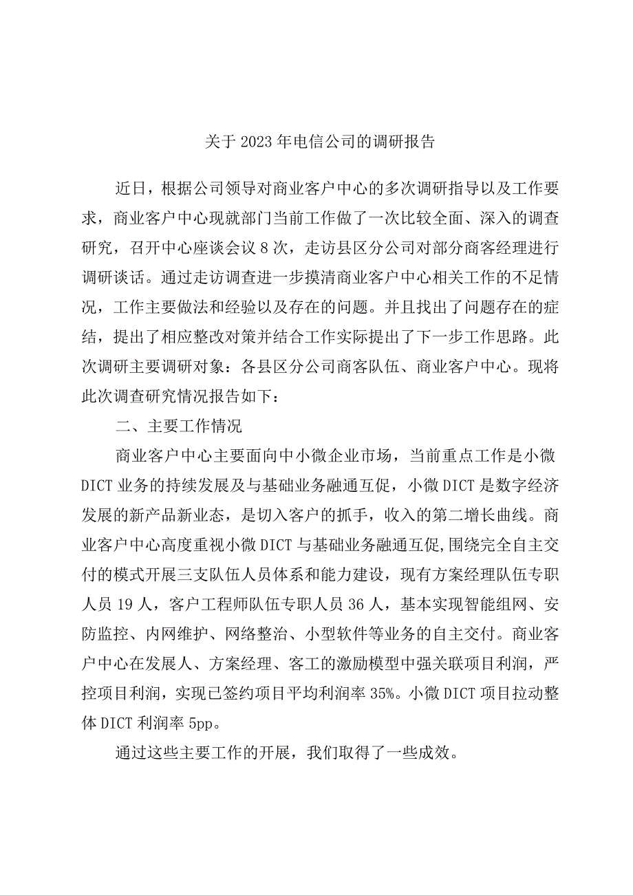 关于2023年电信公司的调研报告.docx_第1页