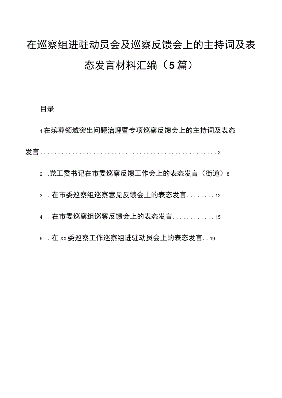 在巡察组进驻动员会及巡察反馈会上的主持词及表态发言材料汇编（5篇）.docx_第1页