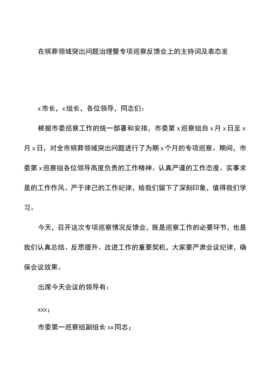 在巡察组进驻动员会及巡察反馈会上的主持词及表态发言材料汇编（5篇）.docx_第2页