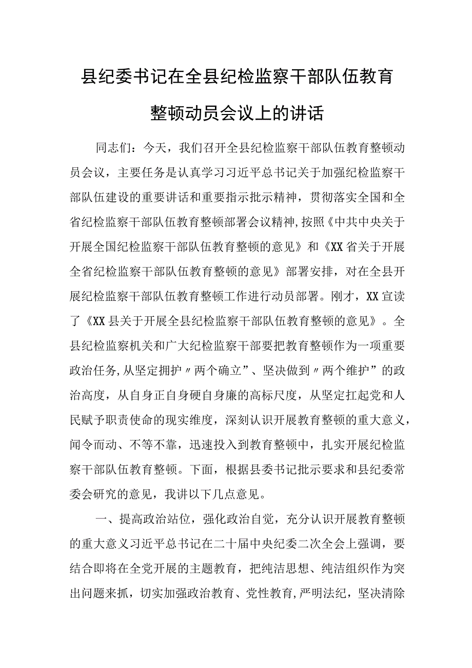 县纪委书记在全县纪检监察干部队伍教育整顿动员会议上的讲话1.docx_第1页