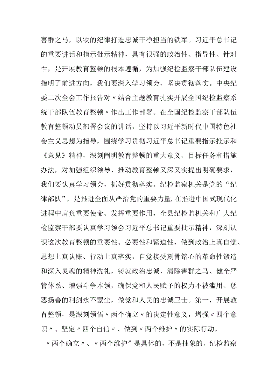 县纪委书记在全县纪检监察干部队伍教育整顿动员会议上的讲话1.docx_第2页