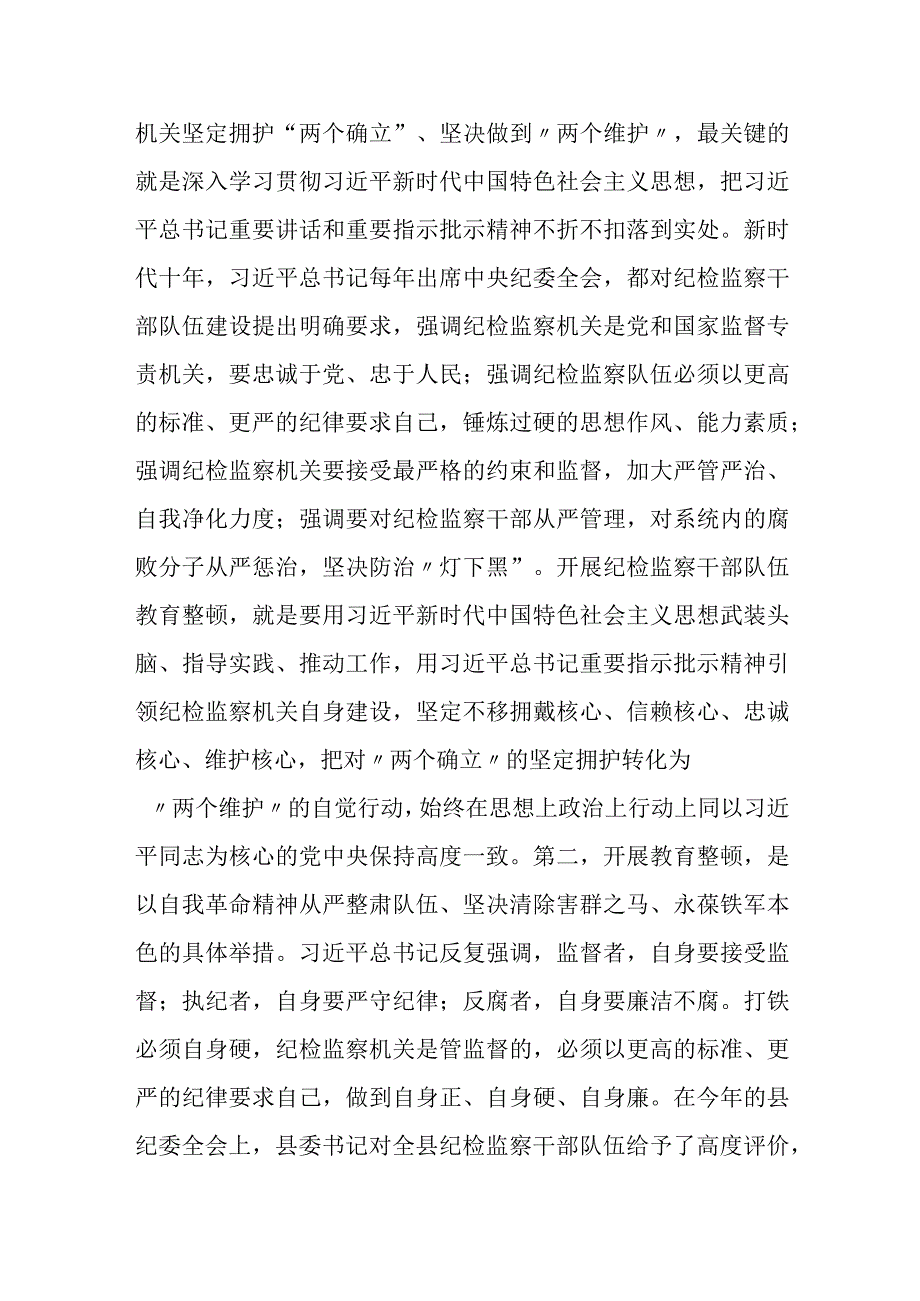 县纪委书记在全县纪检监察干部队伍教育整顿动员会议上的讲话1.docx_第3页