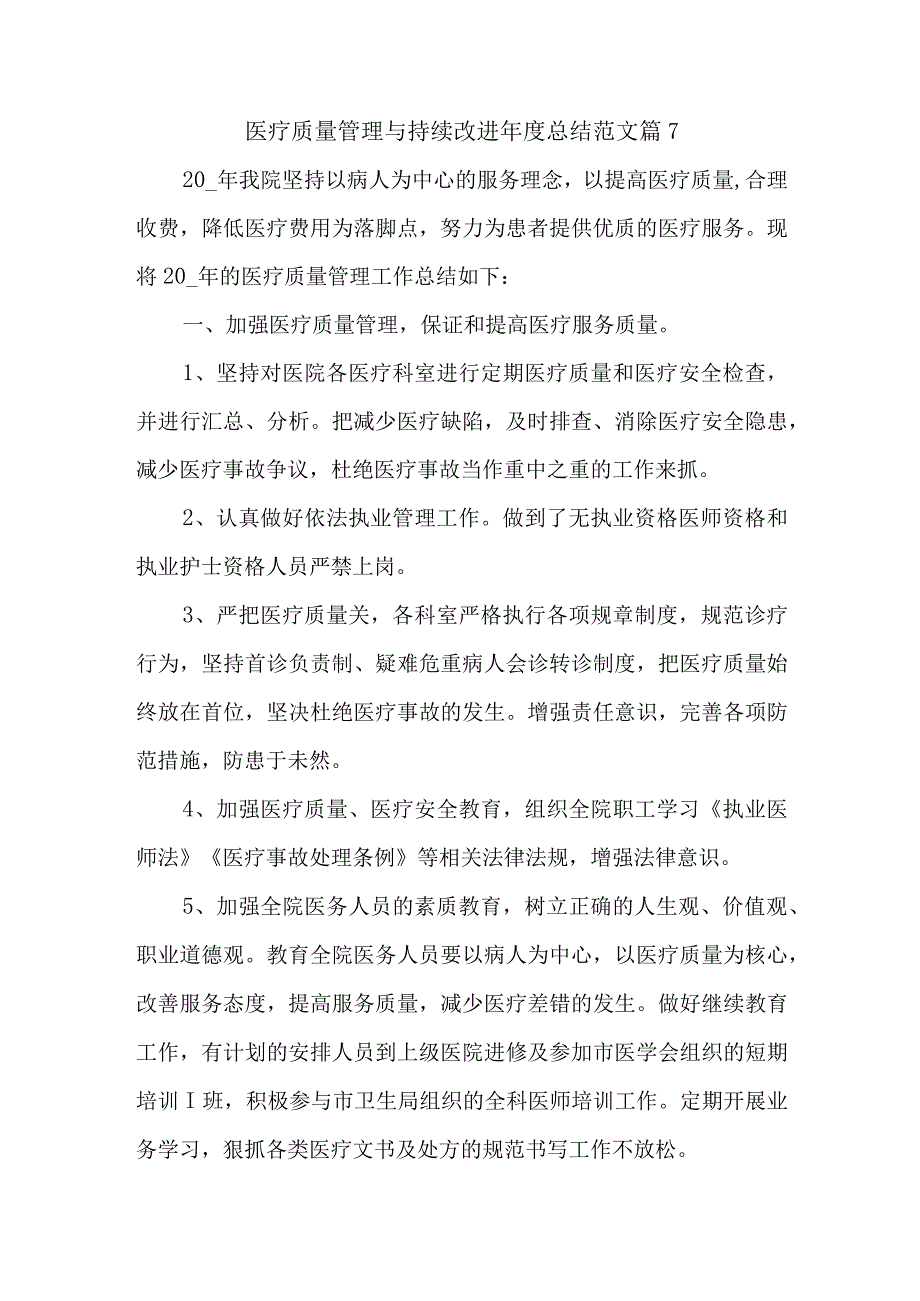 医疗质量管理与持续改进年度总结范文篇7.docx_第1页