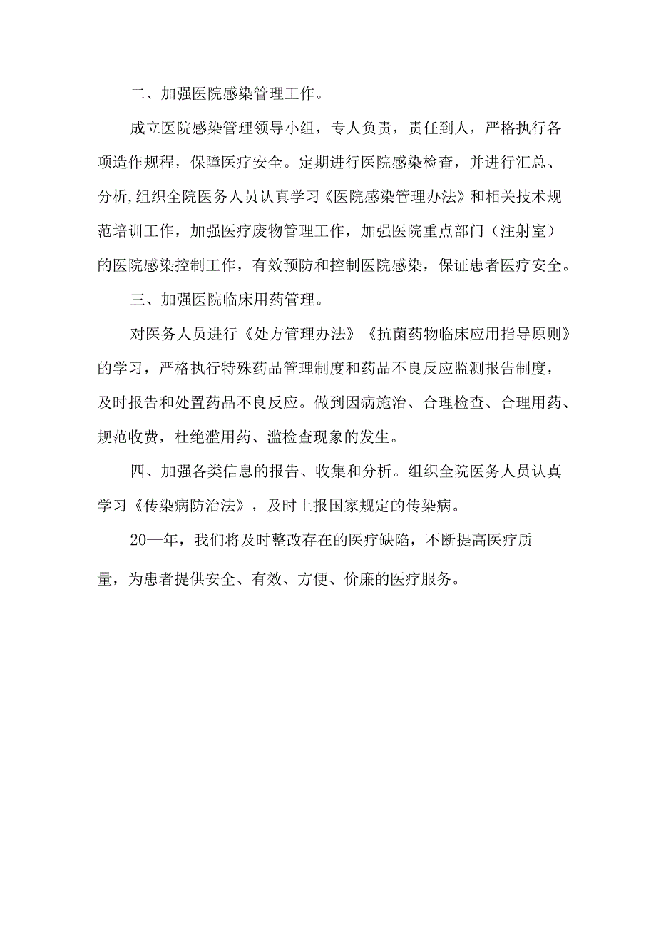 医疗质量管理与持续改进年度总结范文篇7.docx_第2页