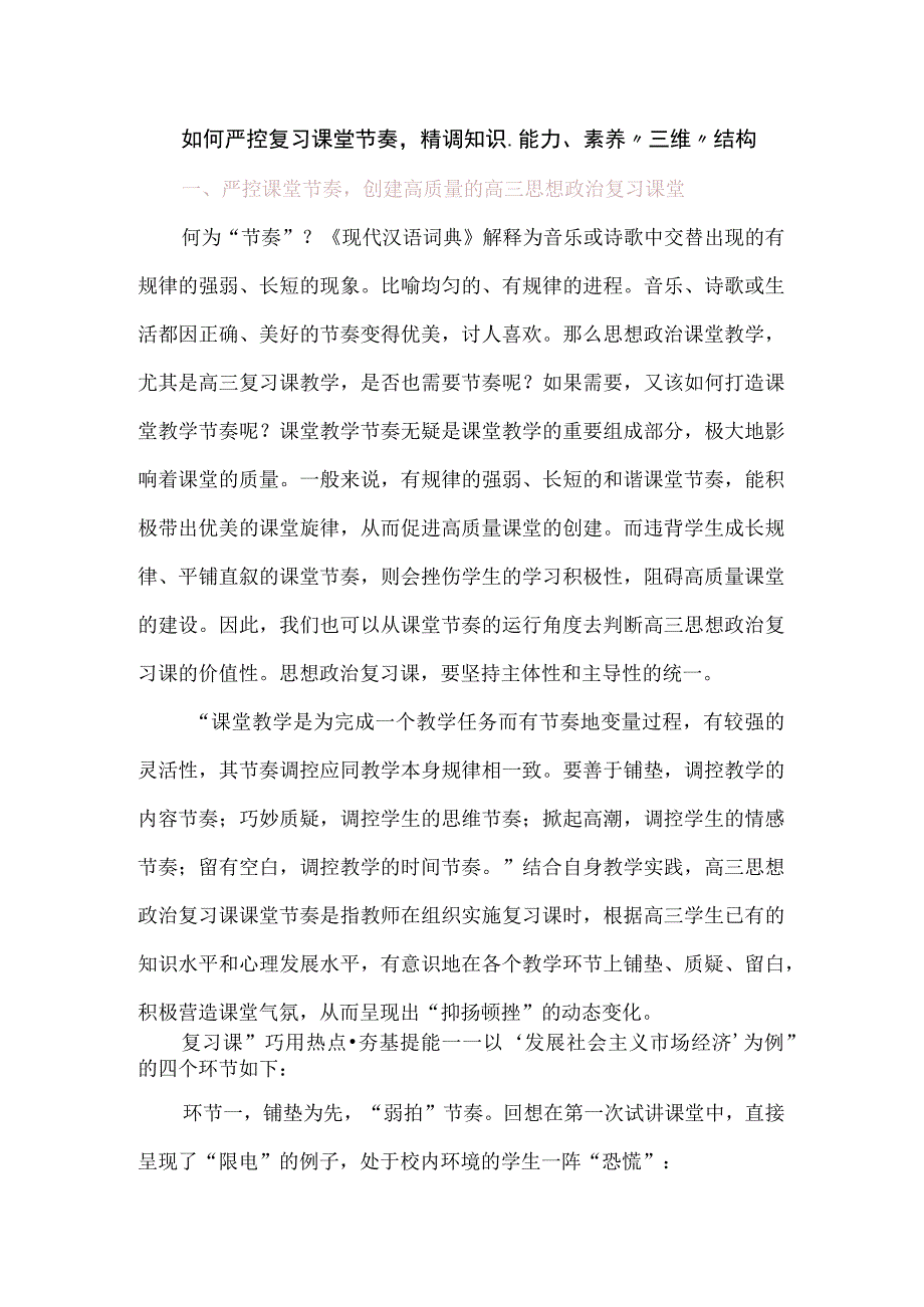 如何严控复习课堂节奏精调知识、能力、素养“三维”结构.docx_第1页