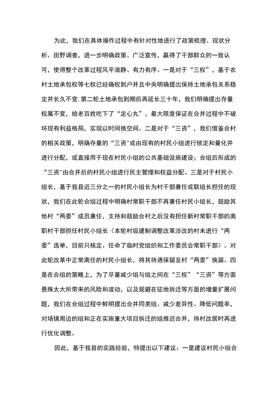 在全省村民小组合并专题会议上的发言.docx_第3页