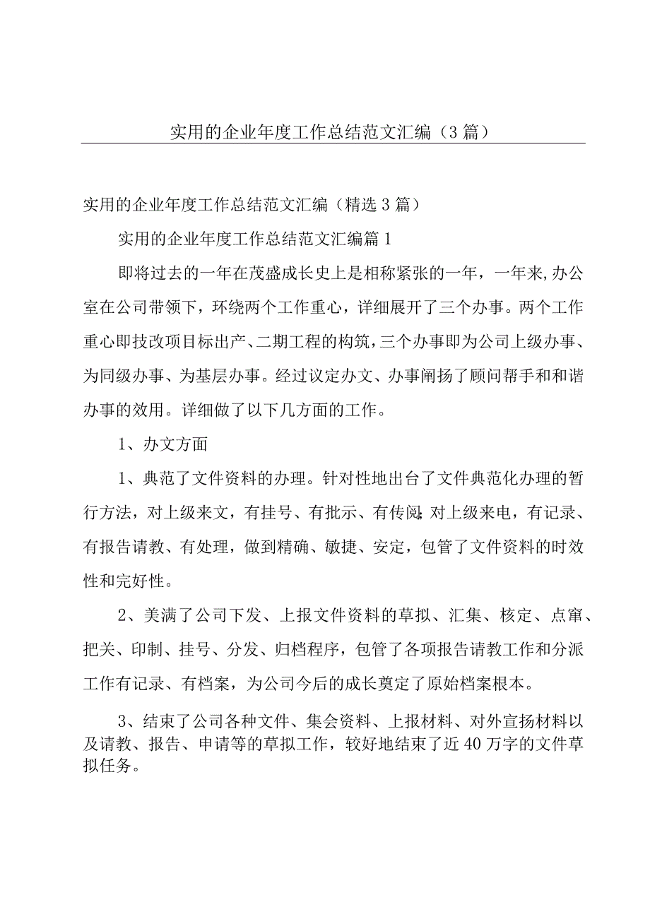 实用的企业年度工作总结范文汇编（3篇）.docx_第1页