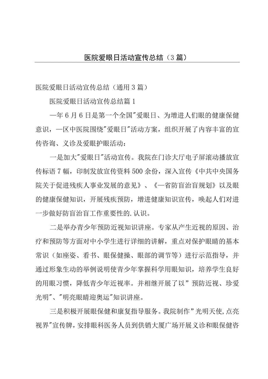 医院爱眼日活动宣传总结（3篇）.docx_第1页