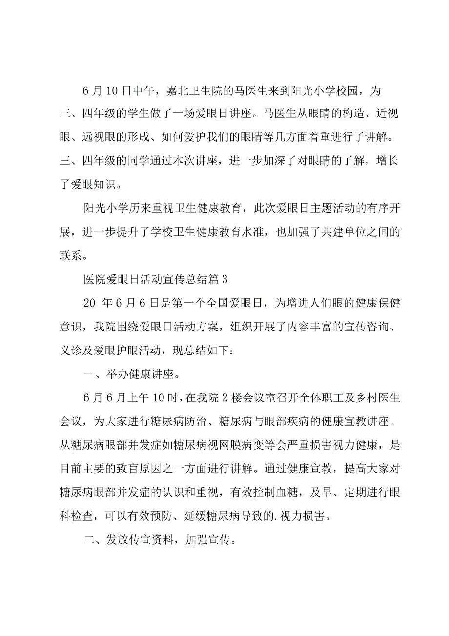 医院爱眼日活动宣传总结（3篇）.docx_第3页