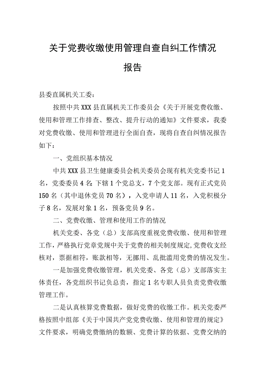 关于党费收缴使用管理自查自纠工作情况报告.docx_第1页