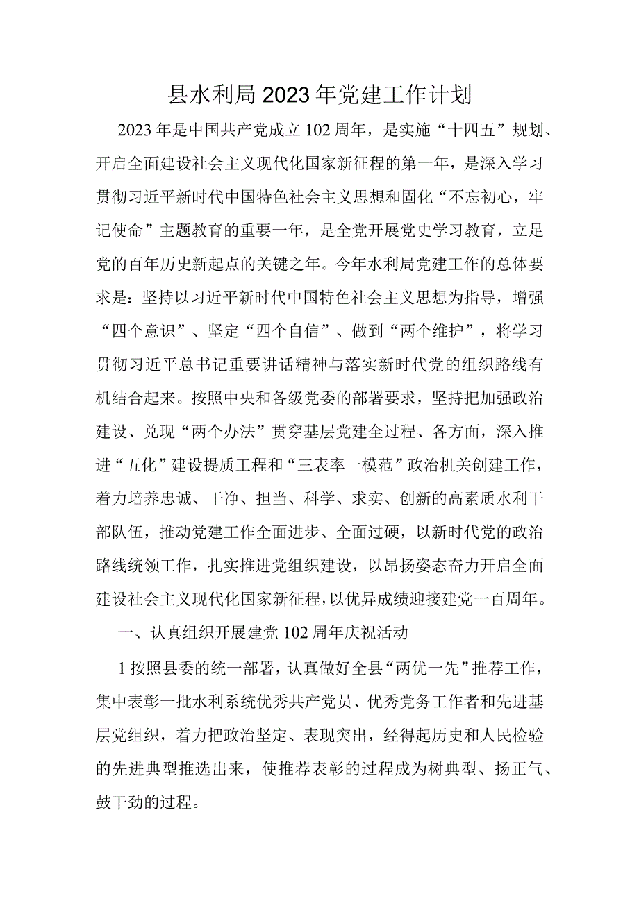 县水利局2023年党建工作计划.docx_第1页