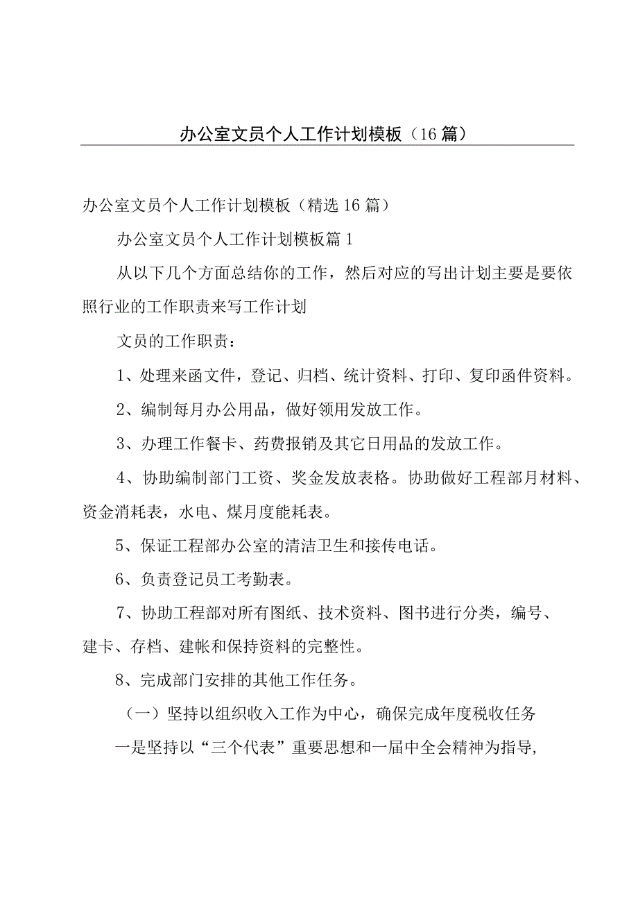 办公室文员个人工作计划模板（16篇）.docx_第1页