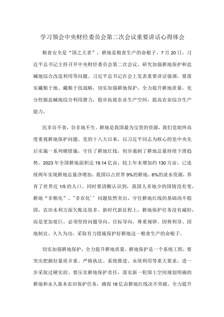 学习领会中央财经委员会第二次会议重要讲话心得体会.docx_第1页