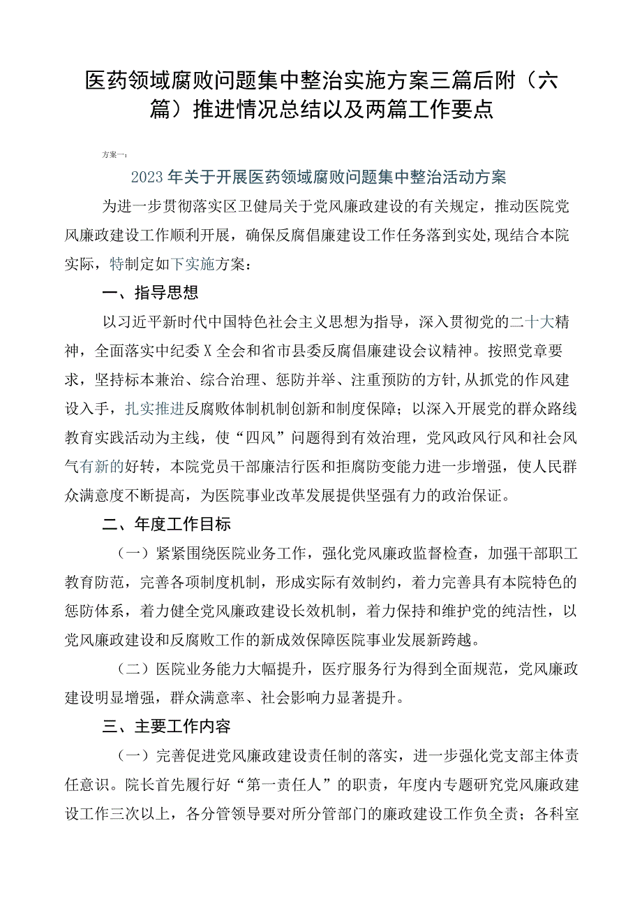 医药领域腐败问题集中整治实施方案三篇后附（六篇）推进情况总结以及两篇工作要点.docx_第1页