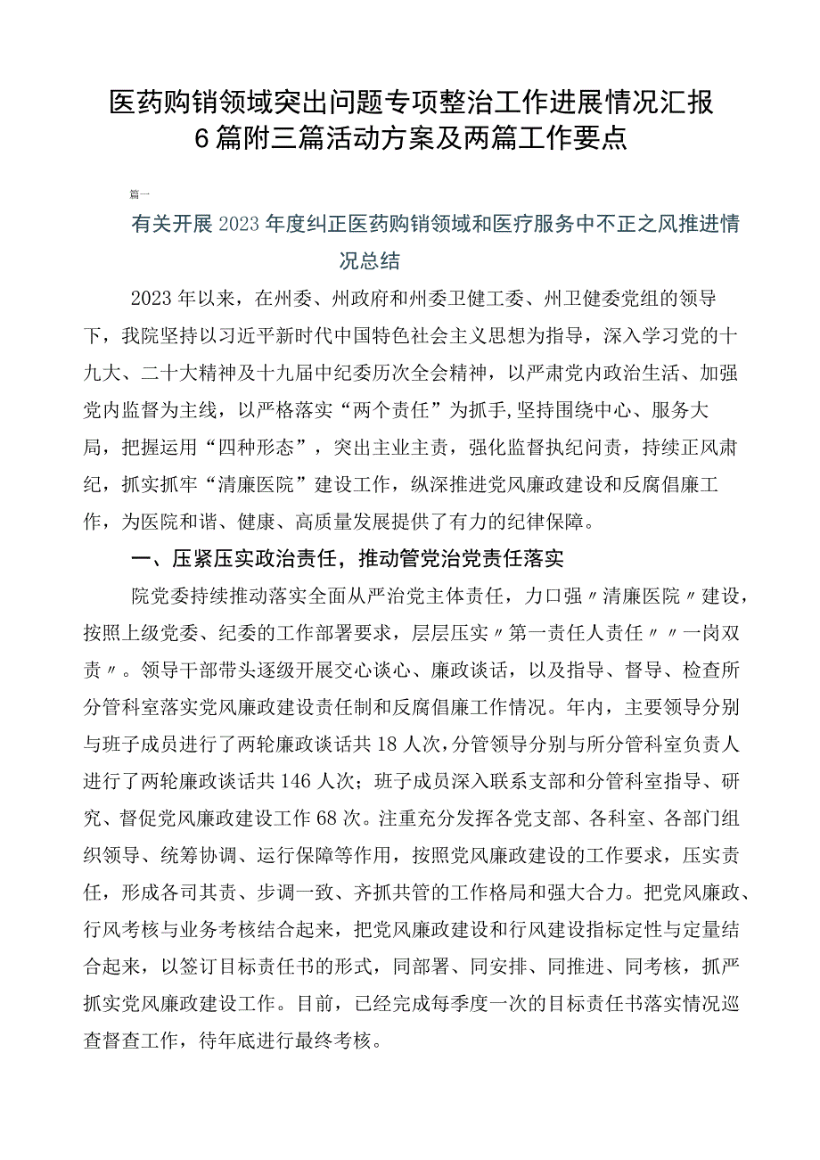 医药购销领域突出问题专项整治工作进展情况汇报6篇附三篇活动方案及两篇工作要点.docx_第1页