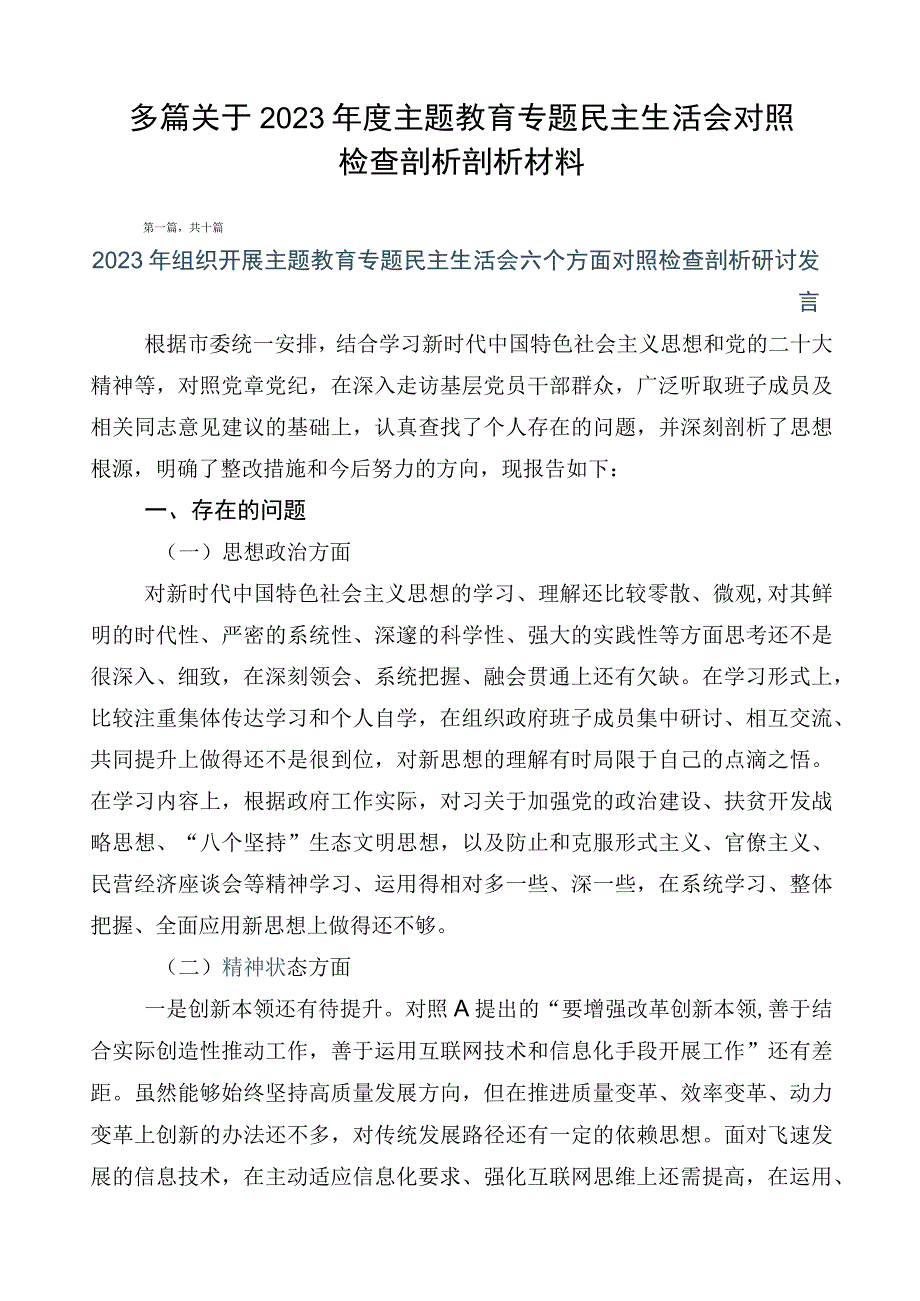 多篇关于2023年度主题教育专题民主生活会对照检查剖析剖析材料.docx_第1页