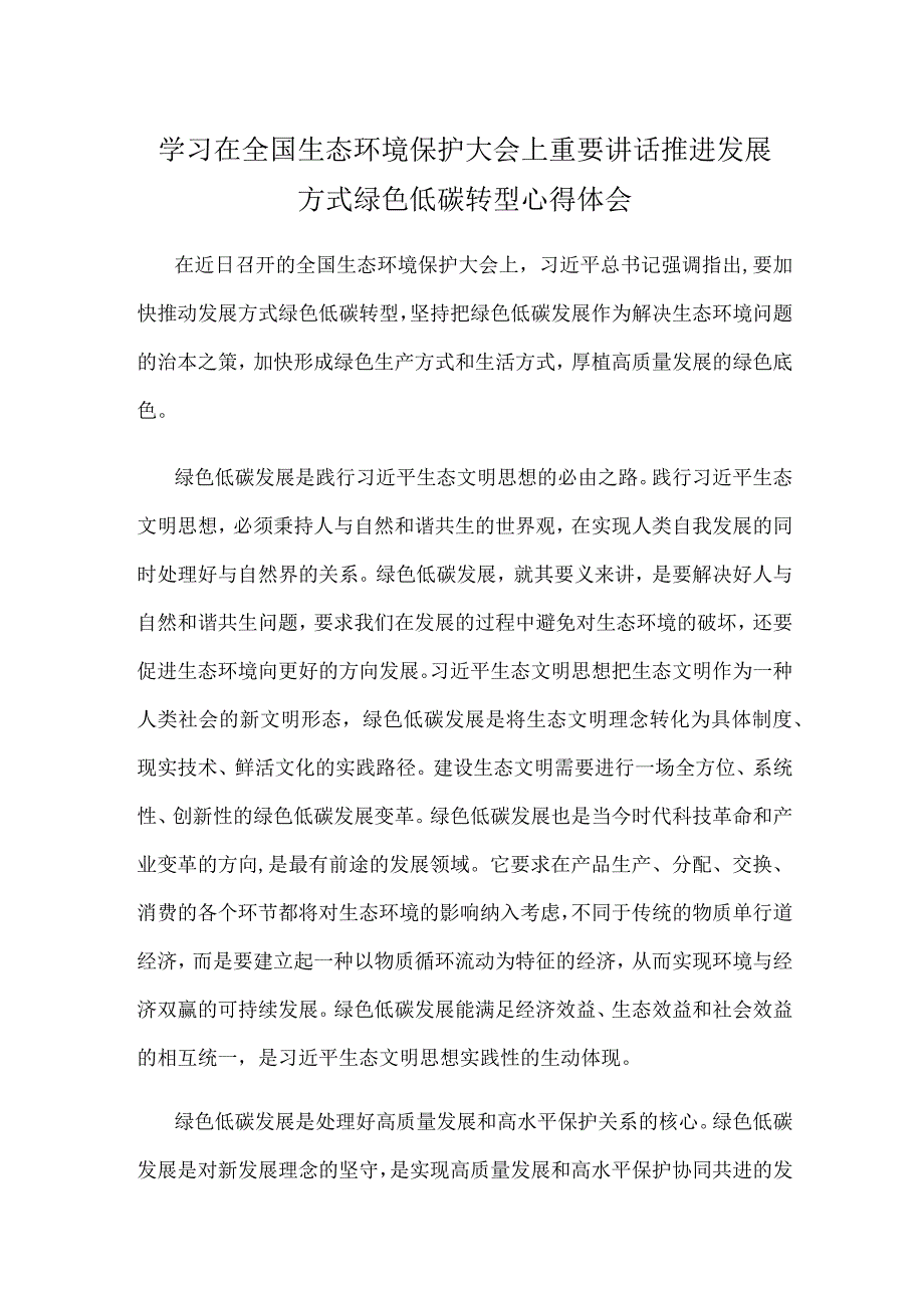 学习在全国生态环境保护大会上重要讲话推进发展方式绿色低碳转型心得体会.docx_第1页