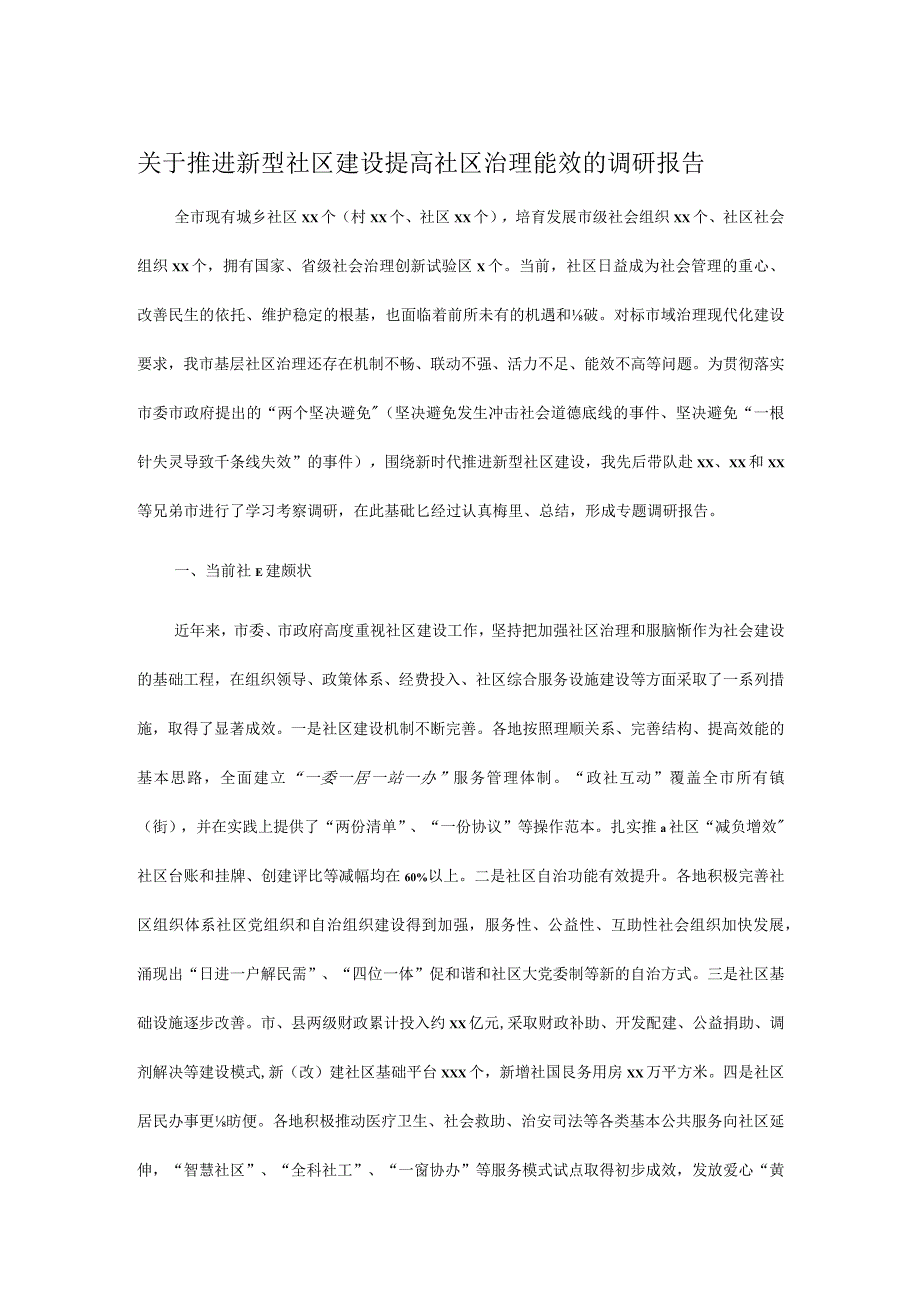 关于推进新型社区建设提高社区治理能效的调研报告.docx_第1页