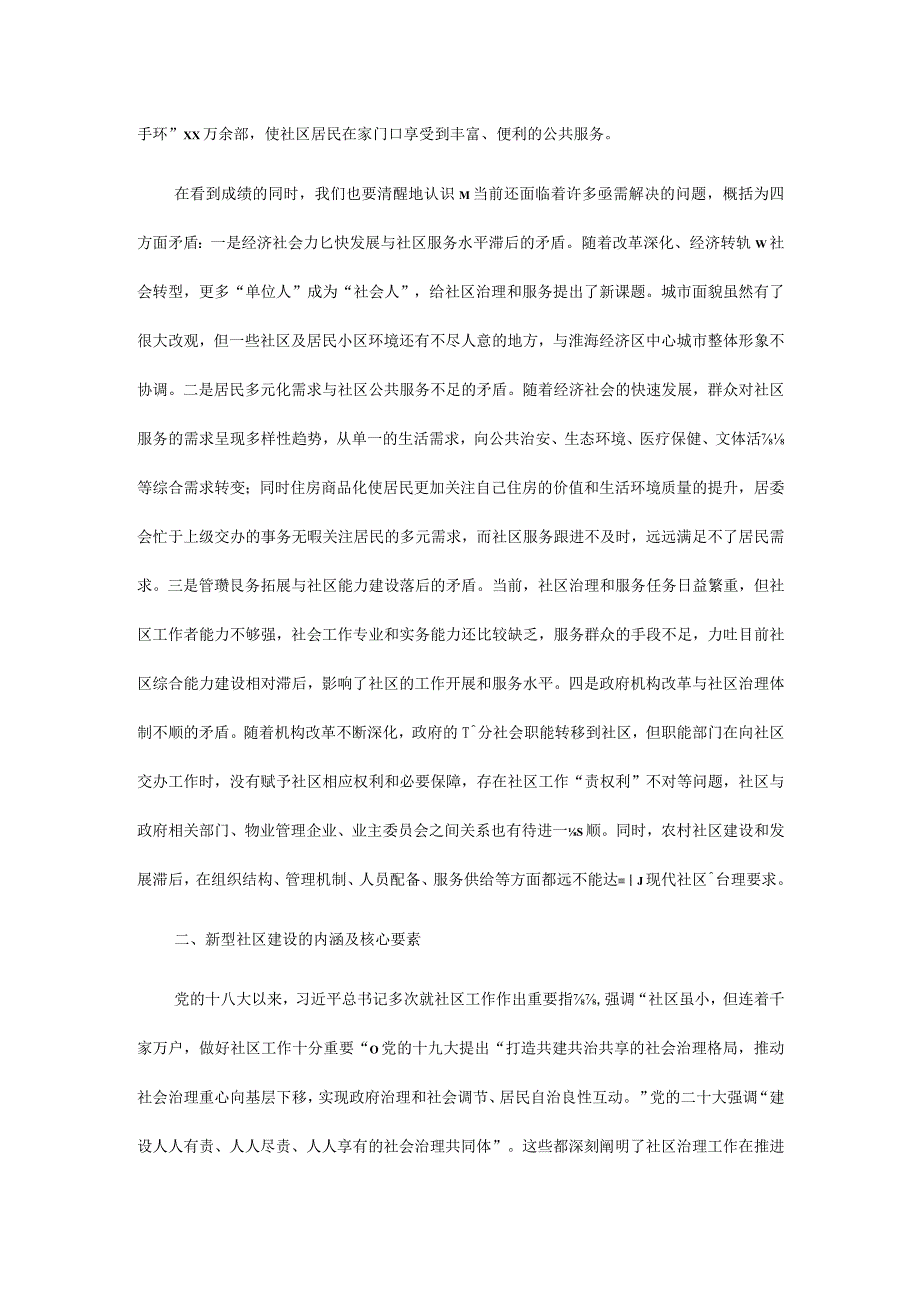 关于推进新型社区建设提高社区治理能效的调研报告.docx_第2页