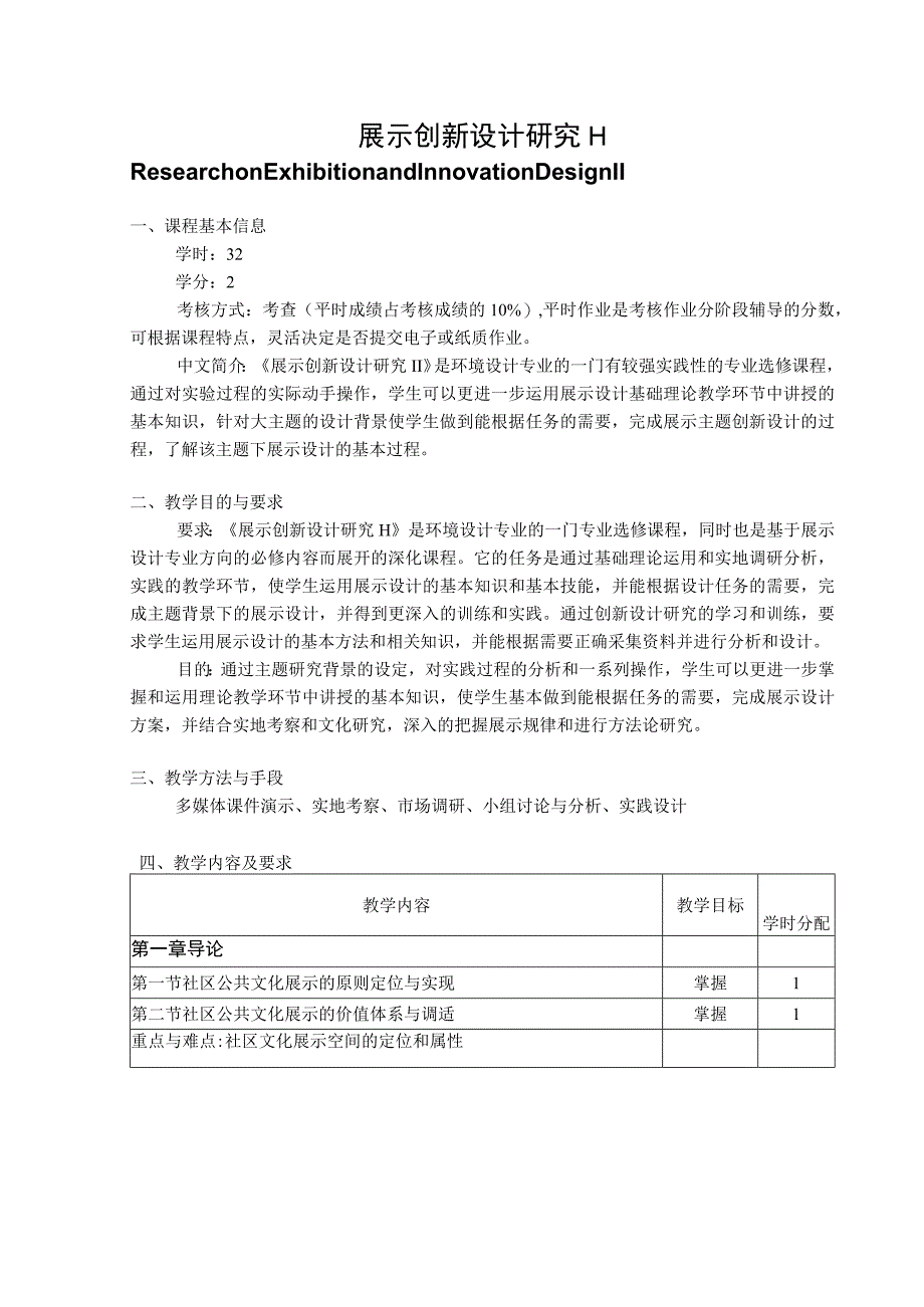 展示创新设计研究Ⅱ教学大纲.docx_第1页