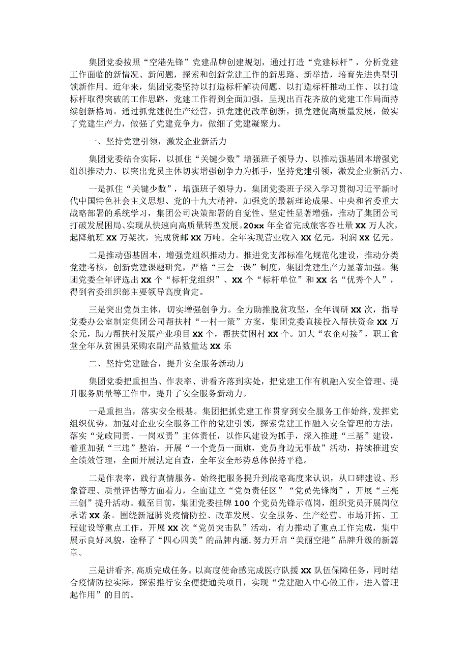 国企党建经验交流以党建标杆推进党建品牌引领式发展.docx_第1页